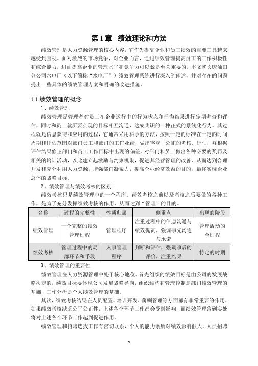 长庆油田分公司水电厂绩效管理研究