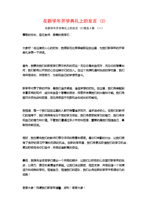 在新学年开学典礼上的发言4篇