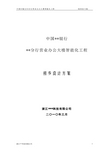 中国某银行分行营业办公大楼智能化工程初步设计方案