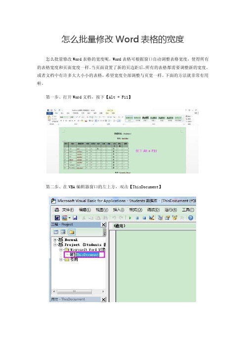 world表格宽度批量修个同页面同宽