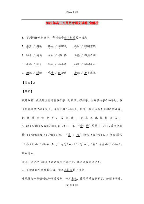 2021年高三9月月考语文试卷 含解析