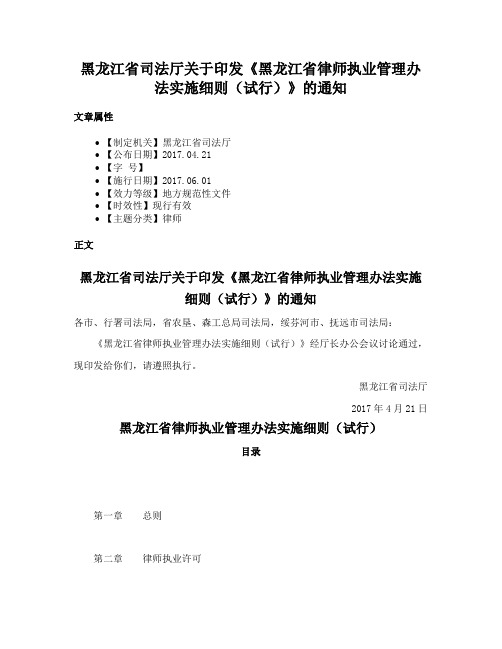 黑龙江省司法厅关于印发《黑龙江省律师执业管理办法实施细则（试行）》的通知