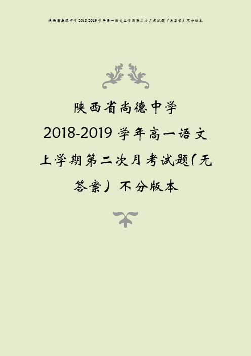 陕西省尚德中学2018-2019学年高一语文上学期第二次月考试题(无答案)不分版本