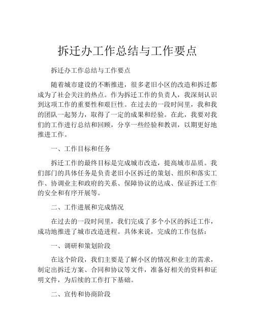 拆迁办工作总结与工作要点