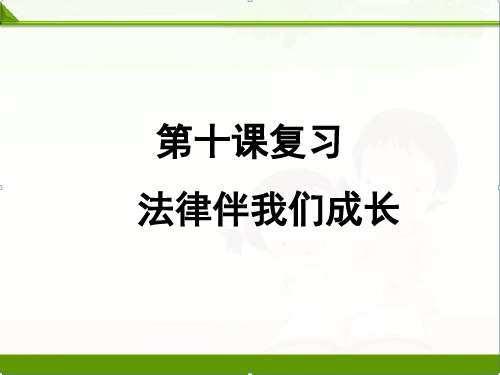 部编人教版七年级下册道德与法治：法律伴我们成长精品课件