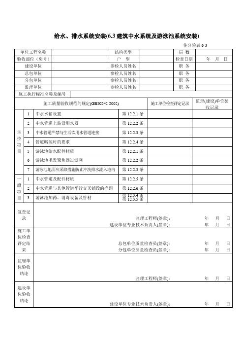 (六)给水、排水系统安装(6.3建筑中水系统及游泳池水系统安装)