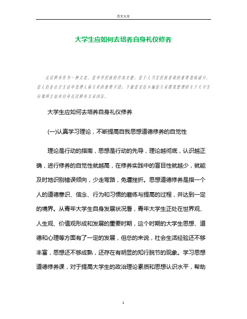 大学生应如何去培养自身礼仪修养