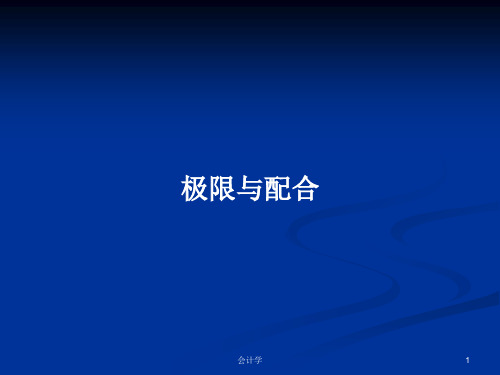 极限与配合PPT学习教案