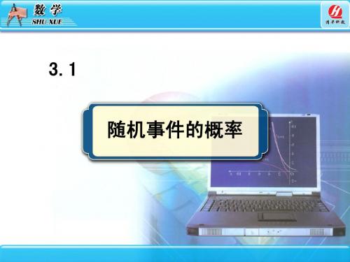 3.1.1-3.1.3随机事件的概率