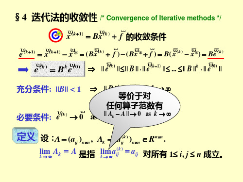 数值分析PPT55迭代法收敛与SOR法