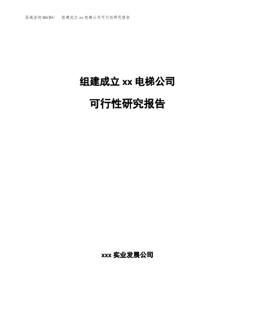 组建成立xx电梯公司可行性研究报告 (1)