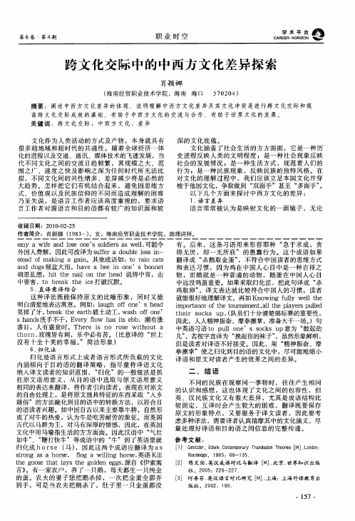 跨文化交际中的中西方文化差异探索