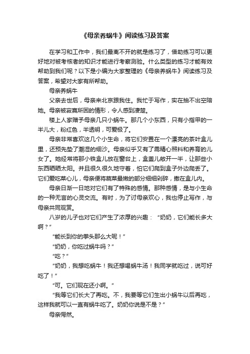 《母亲养蜗牛》阅读练习及答案