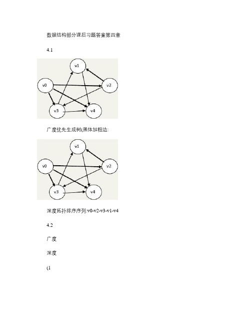 数据结构课后题答案(第4章).