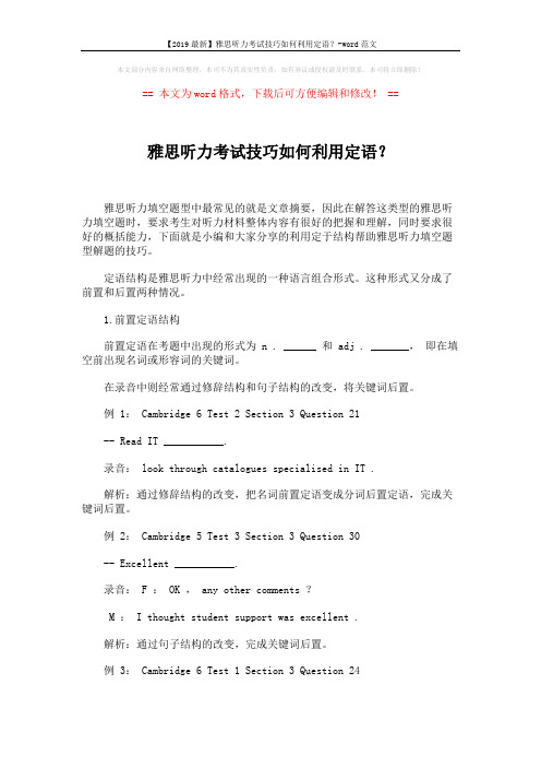 【2019最新】雅思听力考试技巧如何利用定语？-word范文 (1页)