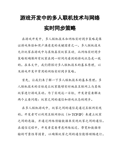 游戏开发中的多人联机技术与网络实时同步策略