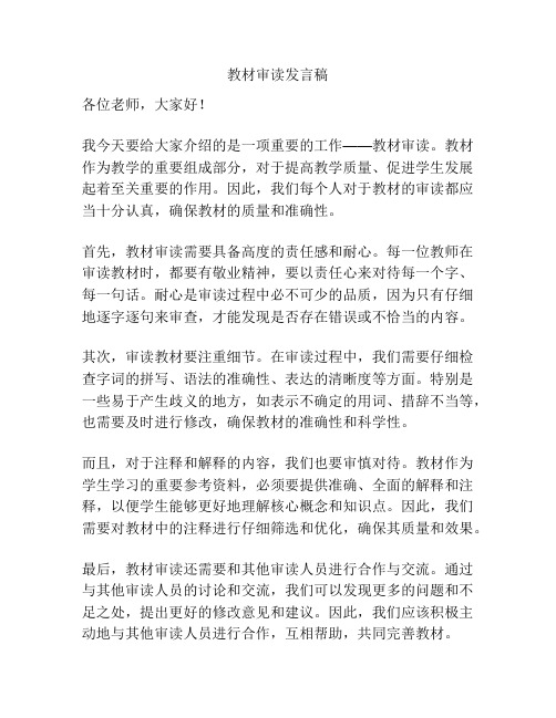 教材审读发言稿