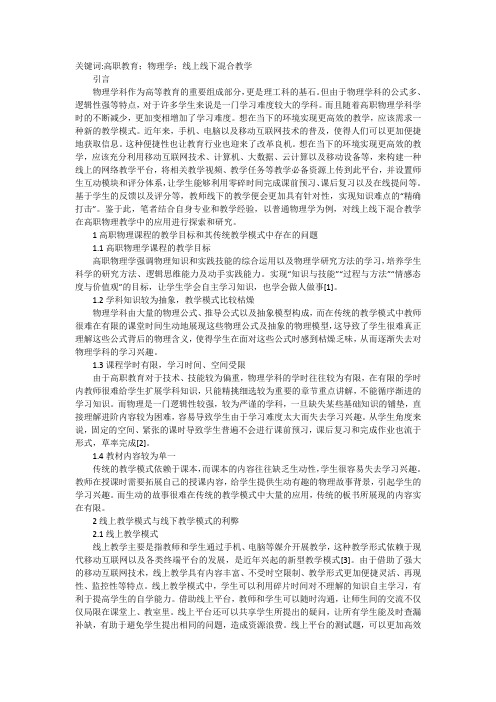 物理教学线上线下混合教学应用研究