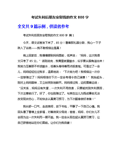 考试失利后朋友安慰我的作文800字