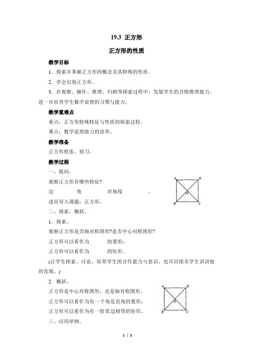 华师大版数学八年级下册19.3《正方形的性质》参考教案