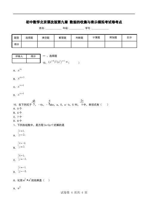 初中数学北京课改版第九章 数据的收集与表示模拟考试卷考点.doc