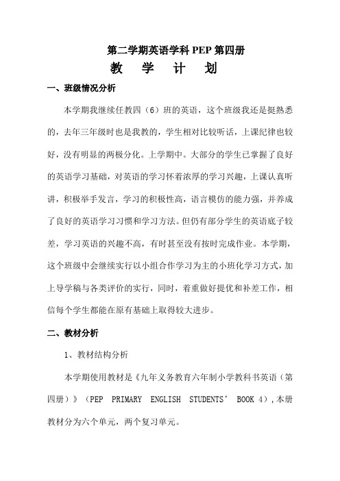 四下教学计划英语学科PEP第四册