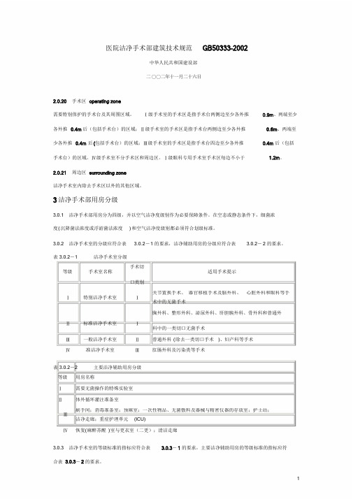 医院洁净手术部建筑技术规范GB50333细菌.doc