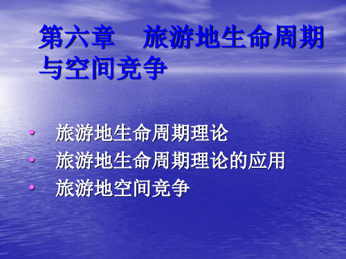 旅游地理学PPT——第6章 旅游地生命周期与空间竞争