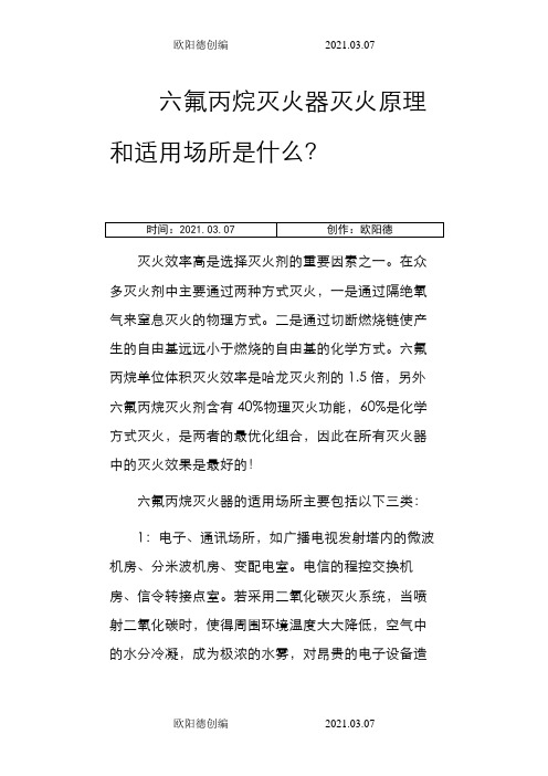 六氟丙烷灭火器灭火原理和适用场所之欧阳德创编