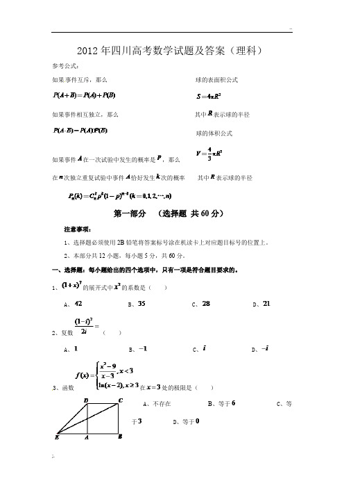 2012年四川高考数学试题及答案(理科)