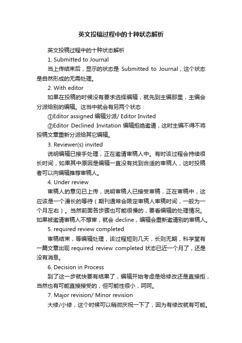 英文投稿过程中的十种状态解析