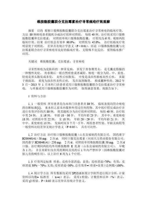 维胺酯胶囊联合克拉霉素治疗寻常痤疮疗效观察