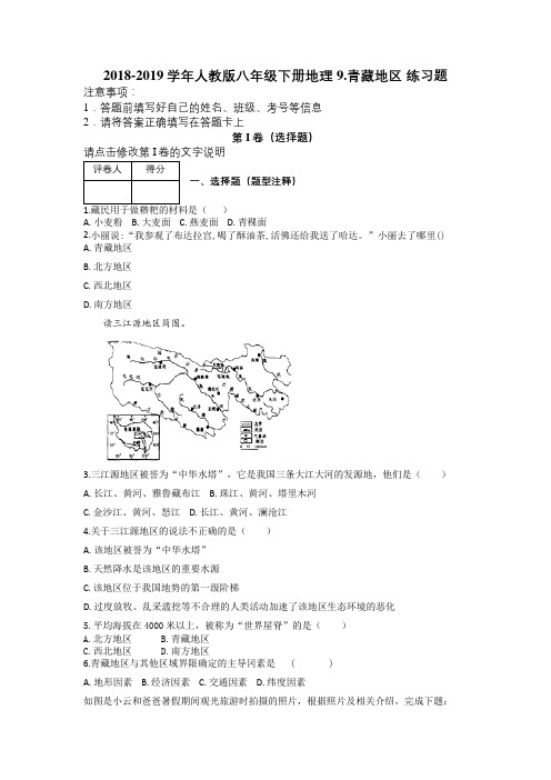 2018-2019学年人教版八年级下册地理 9.青藏地区 练习题及解析