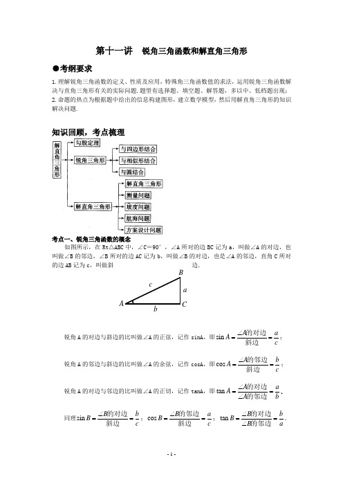 中考复习专题11:锐角三角函数及解直角三角形
