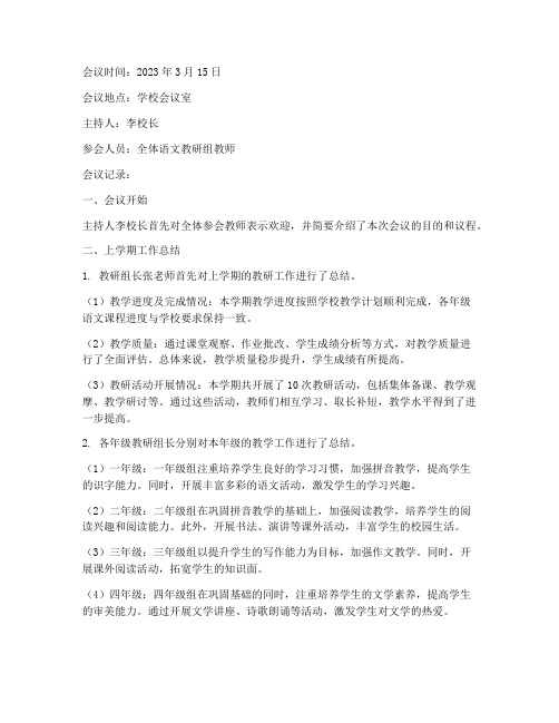 语言教研总结会议记录