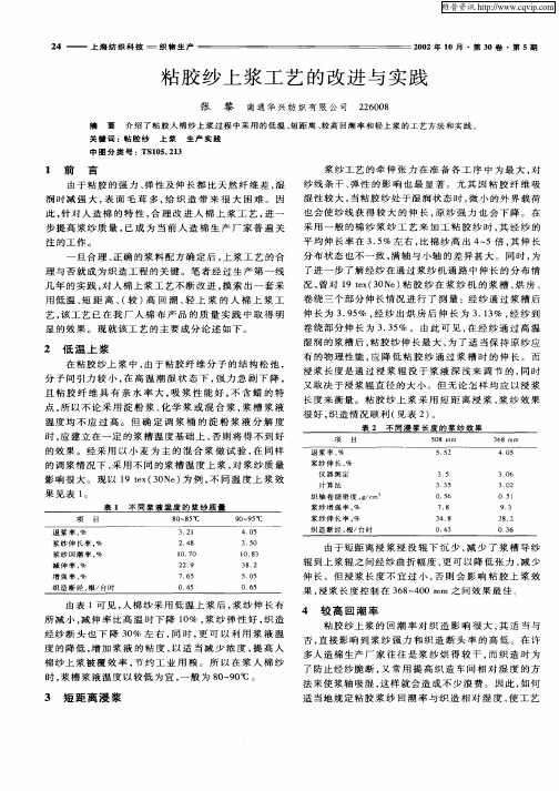 粘胶纱上浆工艺的改进与实践