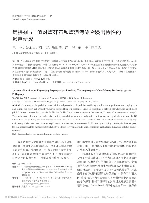 浸提剂pH值对煤矸石和煤泥污染物浸出特性的影响研究_王俭