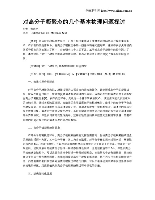 对高分子凝聚态的几个基本物理问题探讨