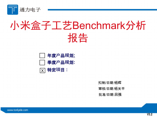 小米盒子工艺Benchmark分析报告