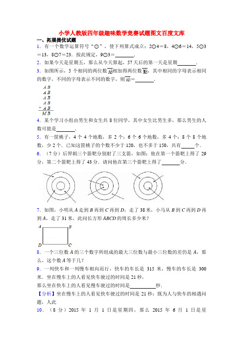 20XX小学人教版四年级趣味数学竞赛试题图文百度文库