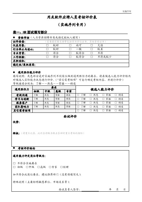 用友软件应聘人员考核评价表-实施序列