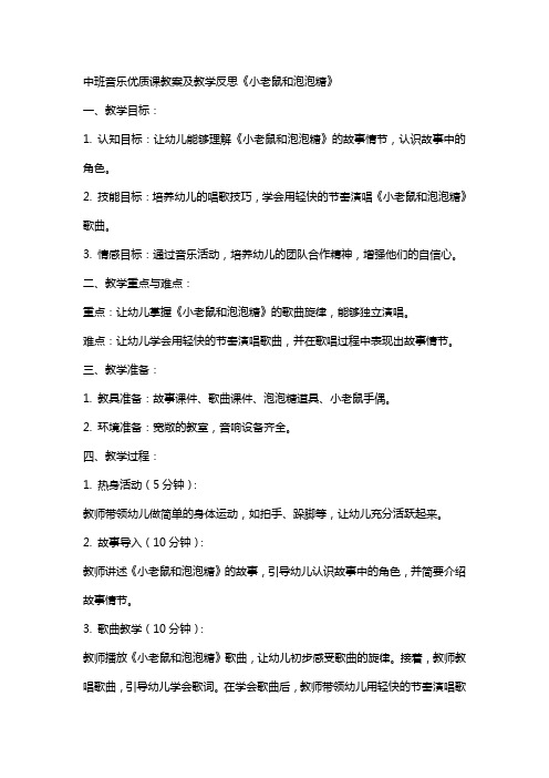 中班音乐课教案及教学反思《小老鼠和泡泡糖》