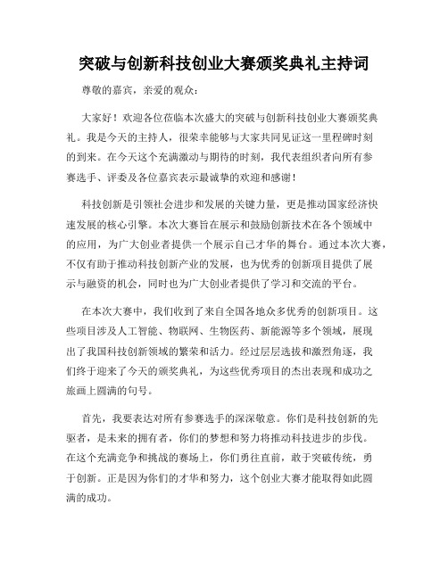 突破与创新科技创业大赛颁奖典礼主持词