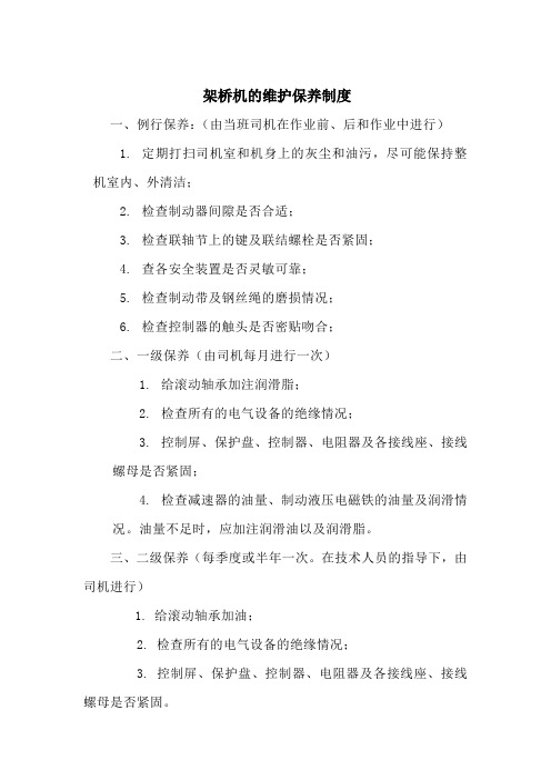 (精选文档)架桥机的维护保养制度