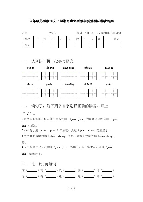 五年级苏教版语文下学期月考调研教学质量测试卷含答案