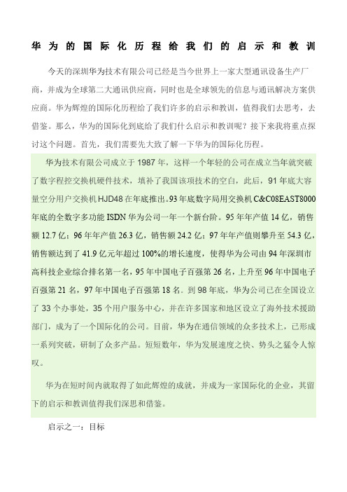 华为的发展历程给我们的启示和教训