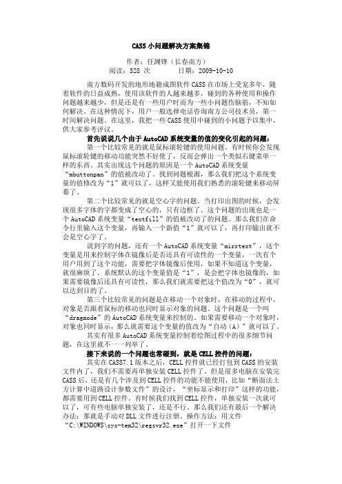 CASS小问题解决方案集锦