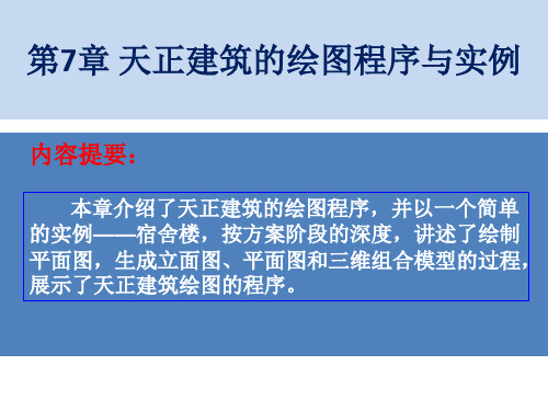 建筑CAD7 天正建筑的绘图程序与实例