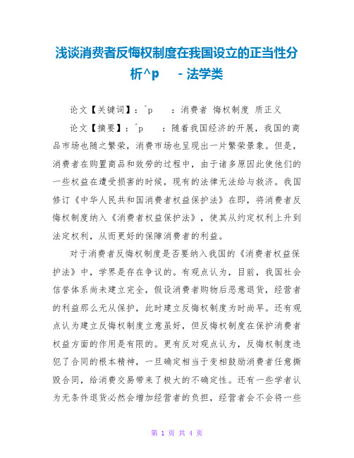 浅谈消费者反悔权制度在我国设立的正当性分析