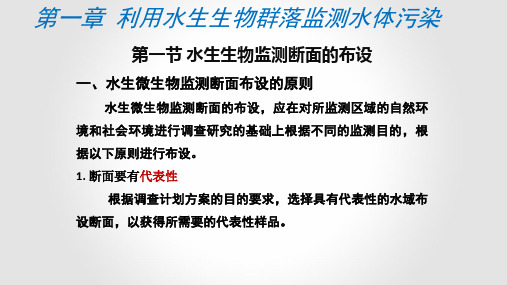 生物监测课件-第一章 利用水生生物群落监测水体污染